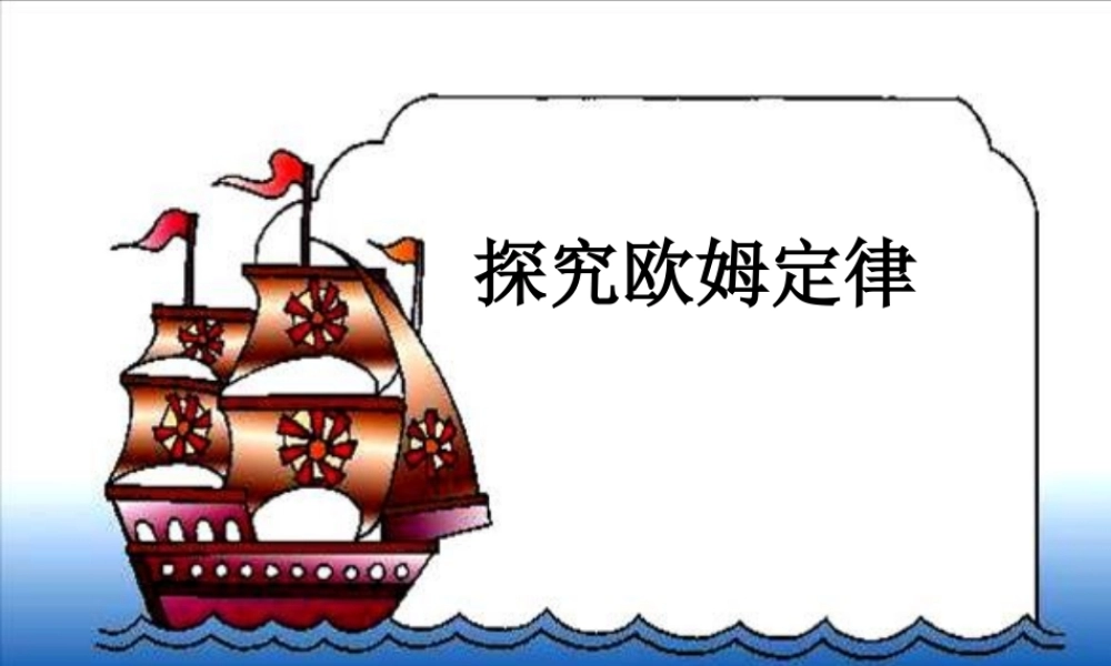 八年级物理下学期素材大全 探究欧姆定律课件 沪粤版  课件-2