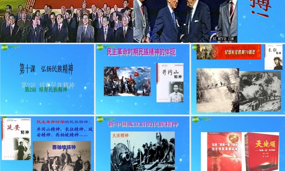 九年级政治 第10课(弘扬民族精神)第2站课件 北师大版 课件