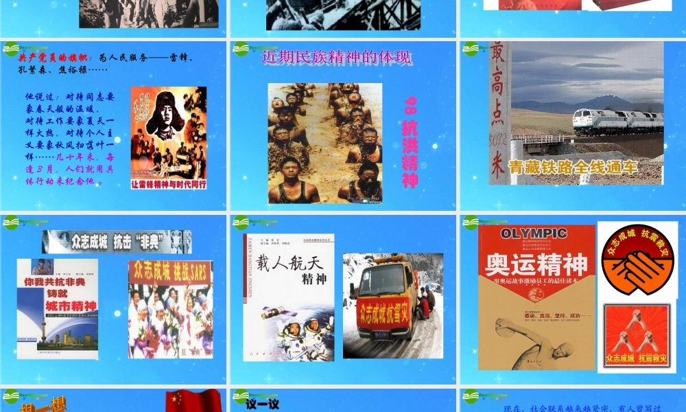 九年级政治 第10课(弘扬民族精神)第2站课件 北师大版 课件