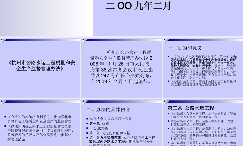 公路水运工程质量和安全生产管理办法的政府规章宣贯材料