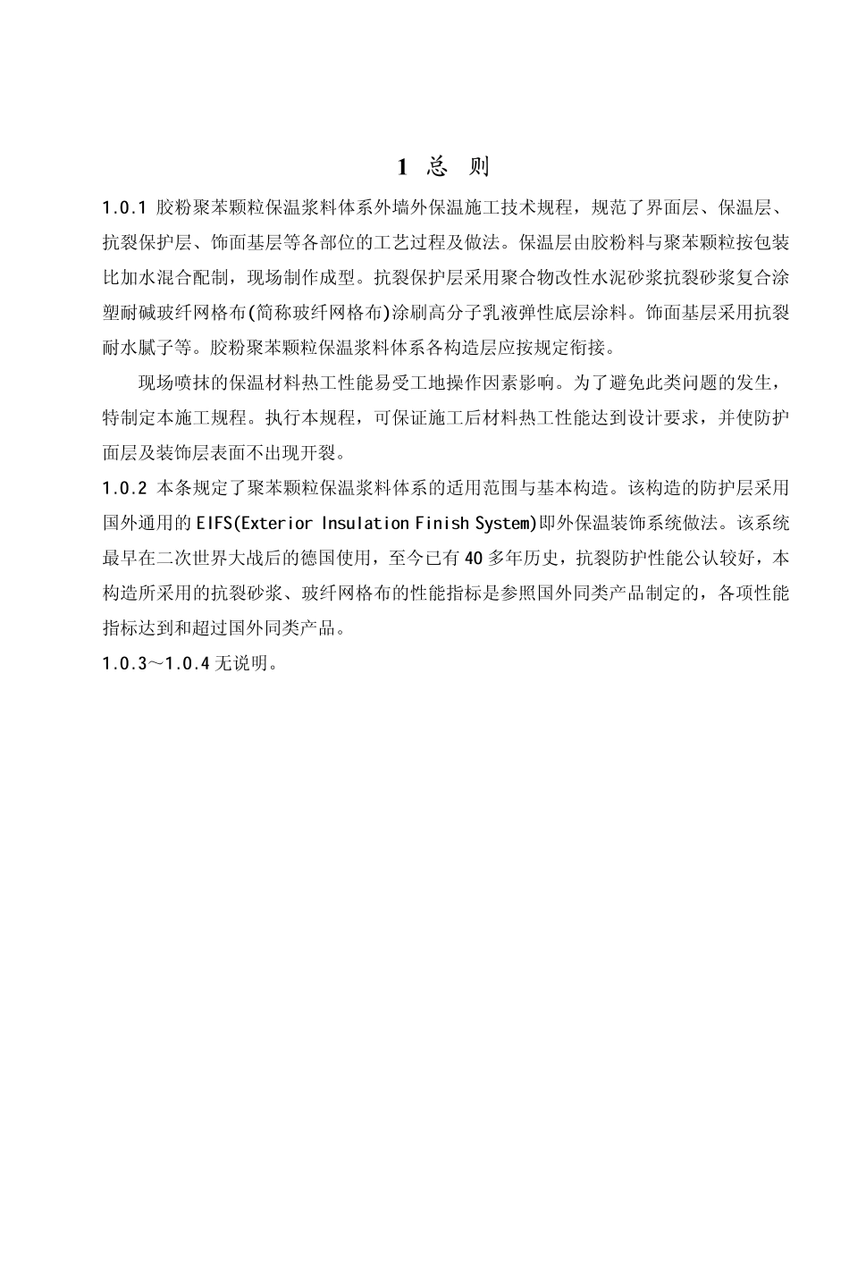 DBJ-T01-50-2002外墙外保温施工技术规程-条文说明_第3页