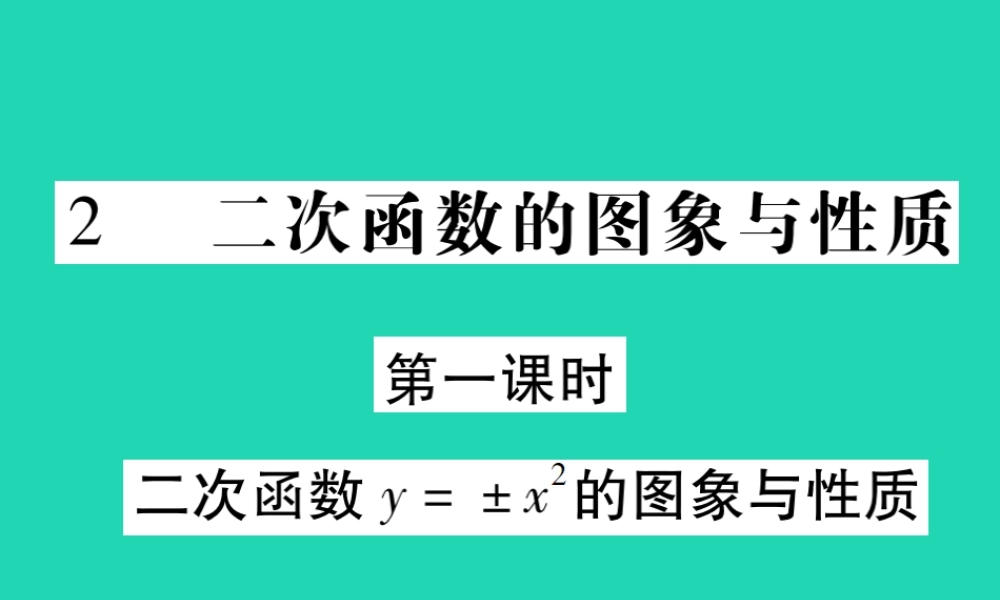 九年级数学下册 第二章(二次函数)2 二次函数的图象与性质 第1课时 二次函数y±x2的图象与性质习题课件 (新版)北师大版 课件