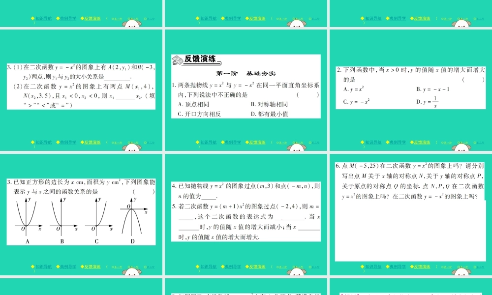 九年级数学下册 第二章(二次函数)2 二次函数的图象与性质 第1课时 二次函数y±x2的图象与性质习题课件 (新版)北师大版 课件