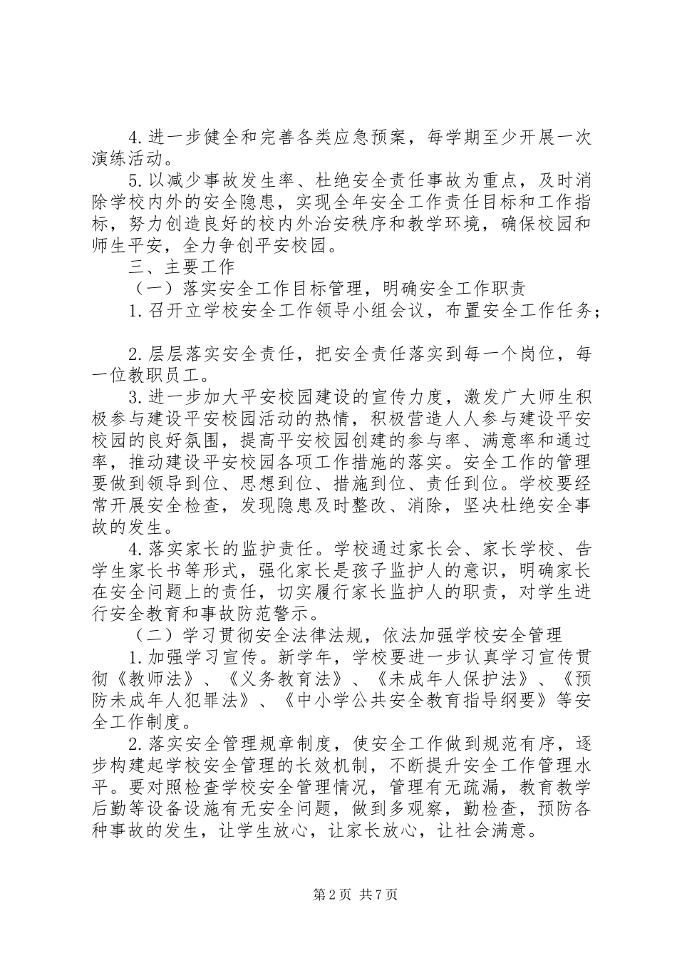 城舒中学平安校园建设工作计划_第2页