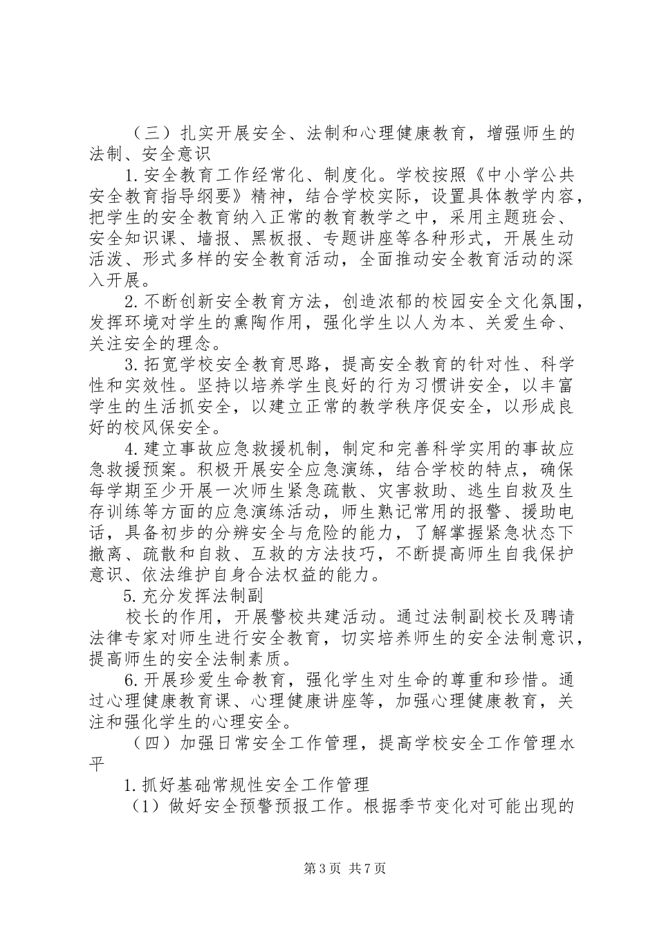 城舒中学平安校园建设工作计划_第3页