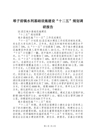 堆子前镇水利基础设施建设“十二五”规划调研报告