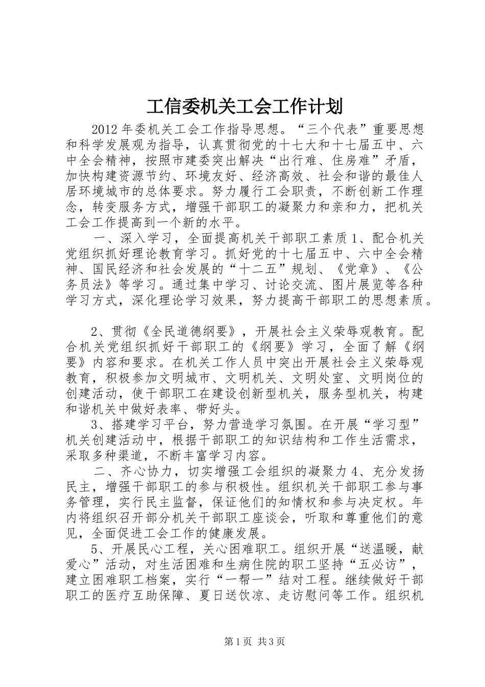 工信委机关工会工作计划_第1页