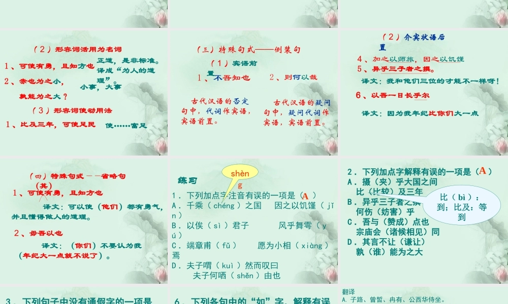 山东省沂水一中高二语文(子路、曾皙、冉有、公西华侍坐(2))课件 新人教版 课件