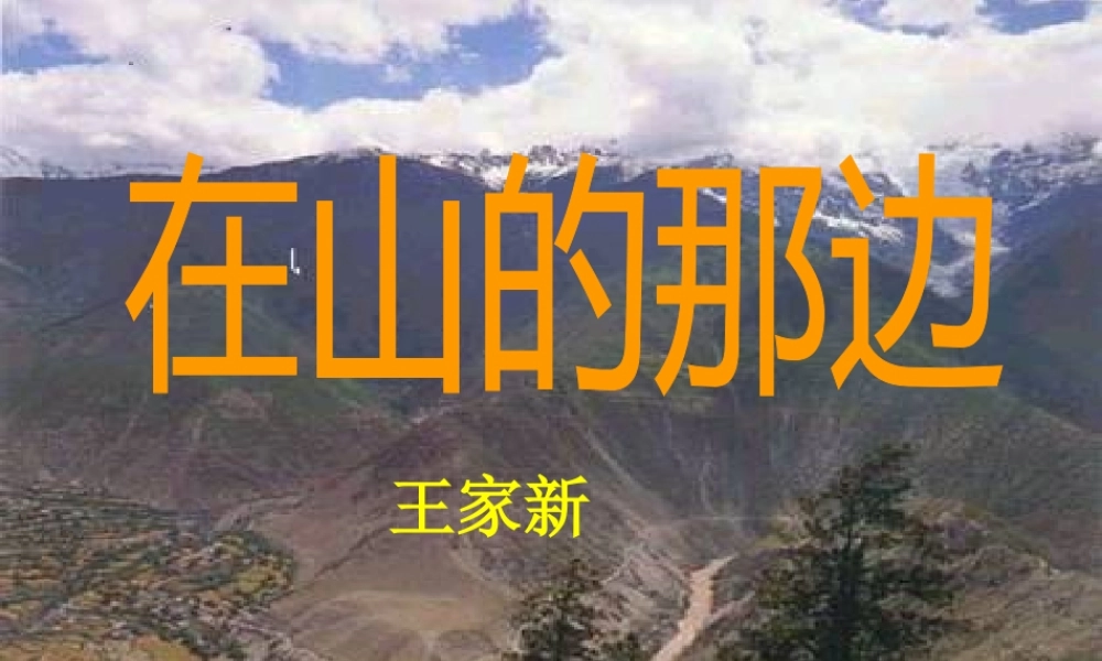 七年级语文上册 (在山的那边)课件 人教新课标版 课件