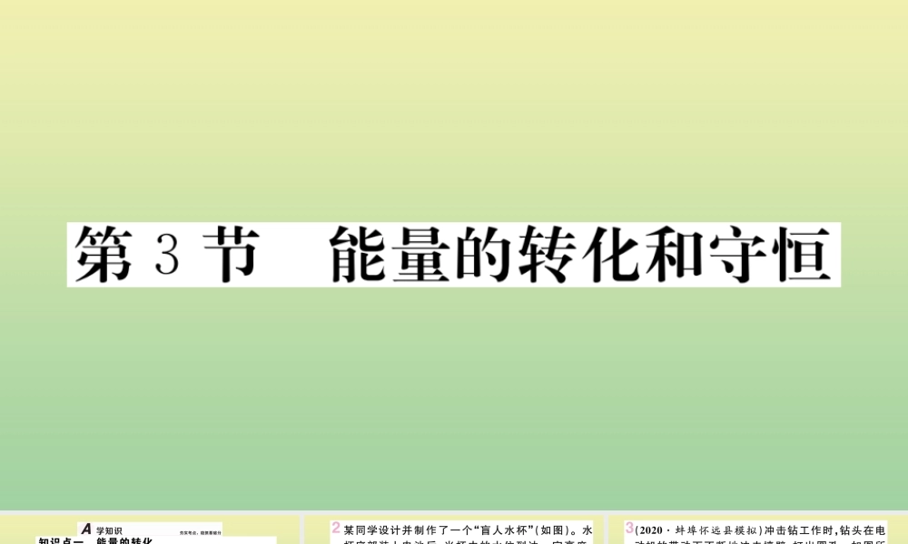 九年级物理全册 第十四章 内能的利用 第3节 能量的转化和守恒作业课件 (新版)新人教版 课件