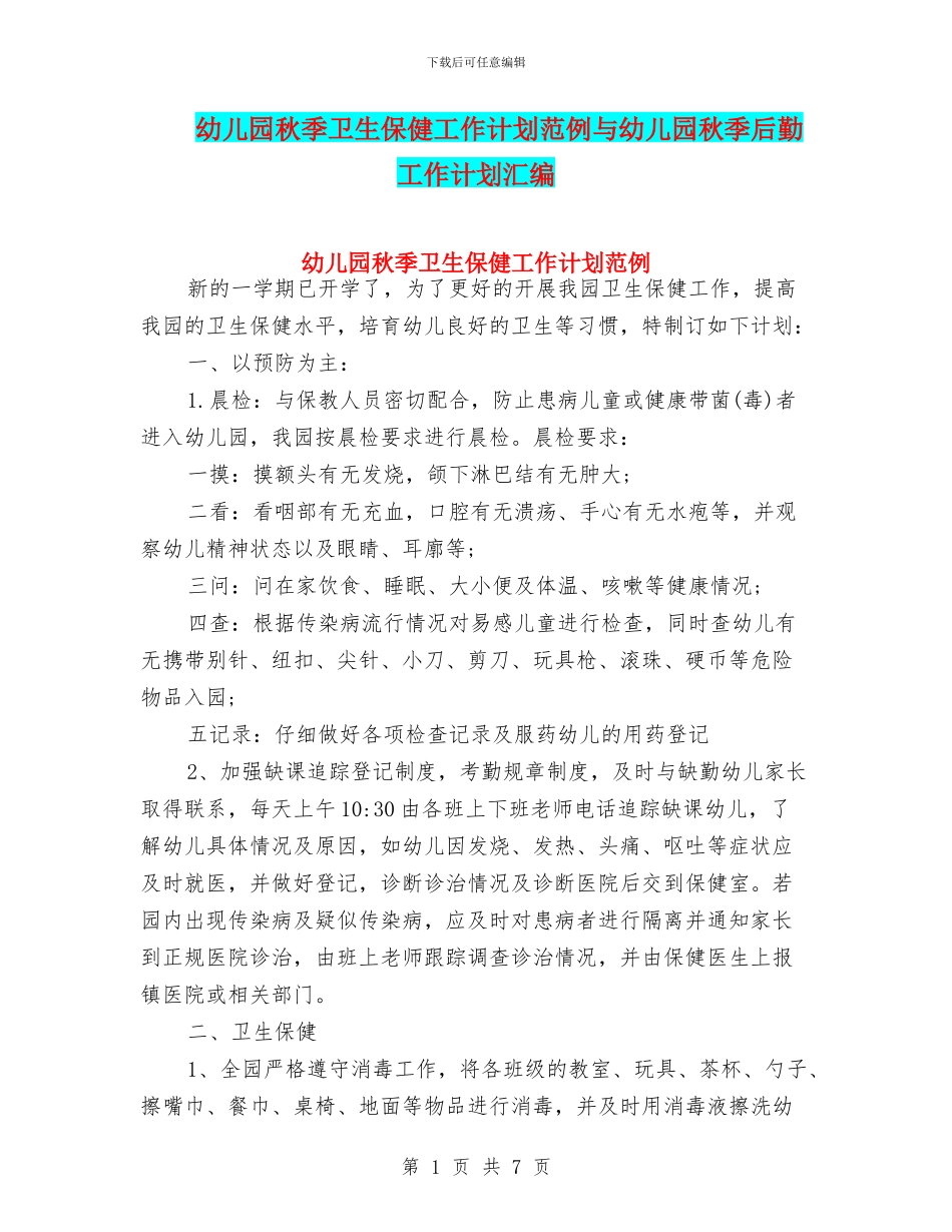 幼儿园秋季卫生保健工作计划范例与幼儿园秋季后勤工作计划汇编_第1页