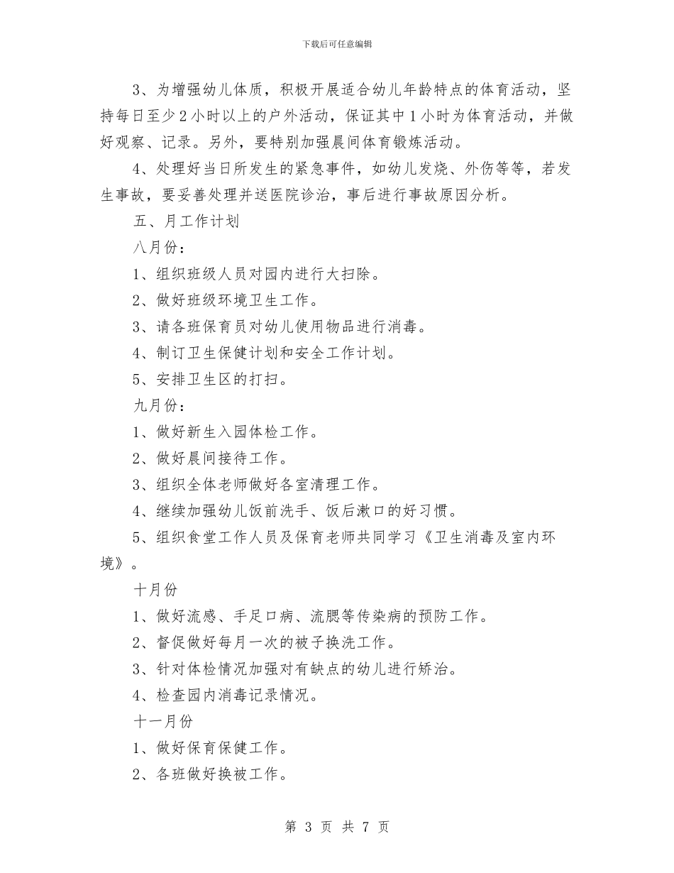 幼儿园秋季卫生保健工作计划范例与幼儿园秋季后勤工作计划汇编_第3页