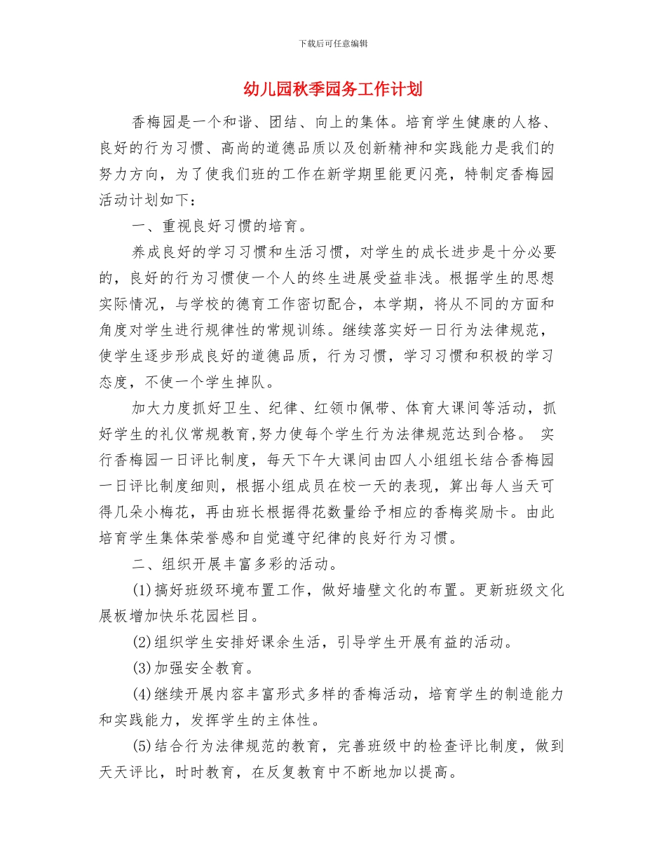 幼儿园秋季卫生保健工作计划范文与幼儿园秋季园务工作计划汇编_第2页