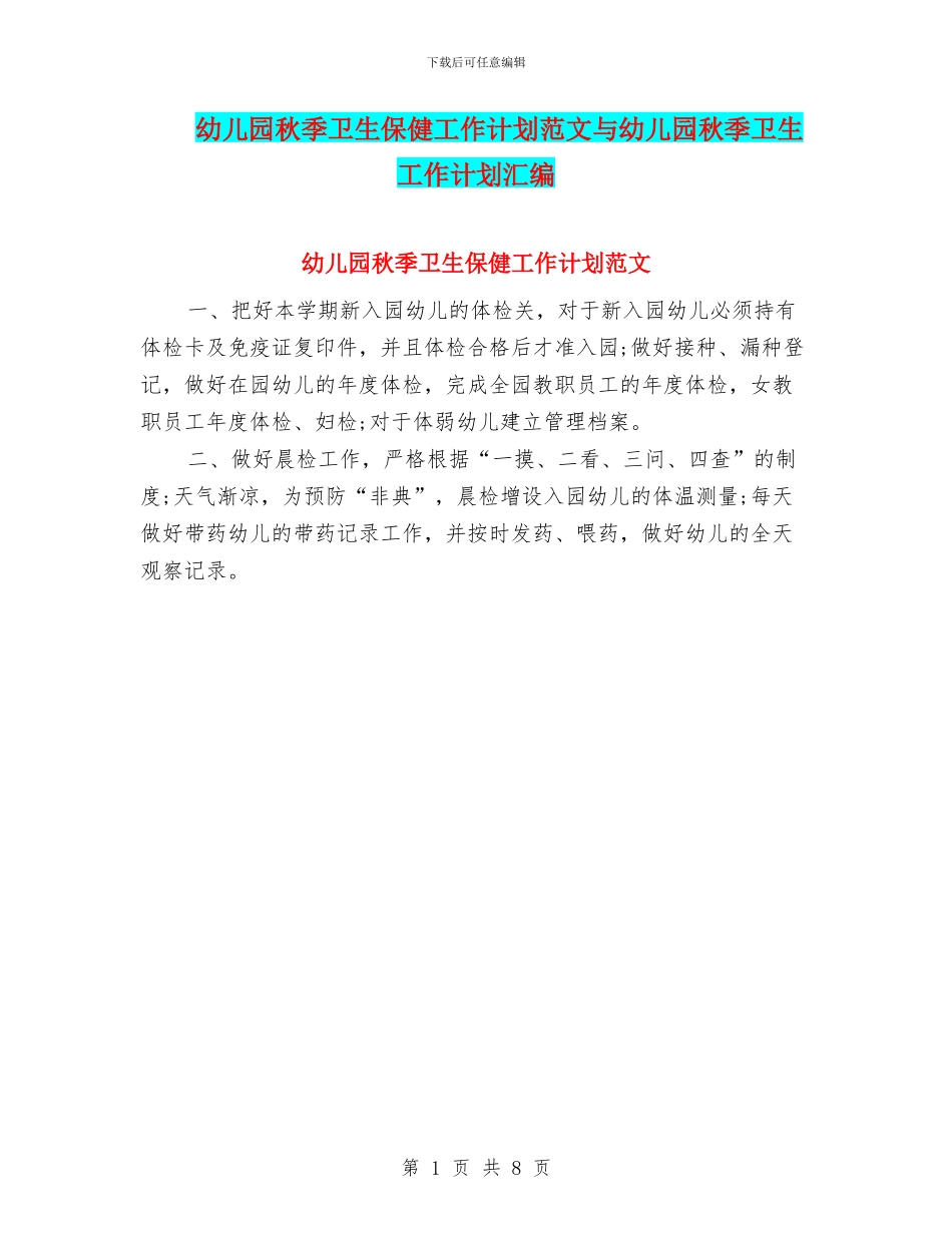 幼儿园秋季卫生保健工作计划范文与幼儿园秋季卫生工作计划汇编_第1页