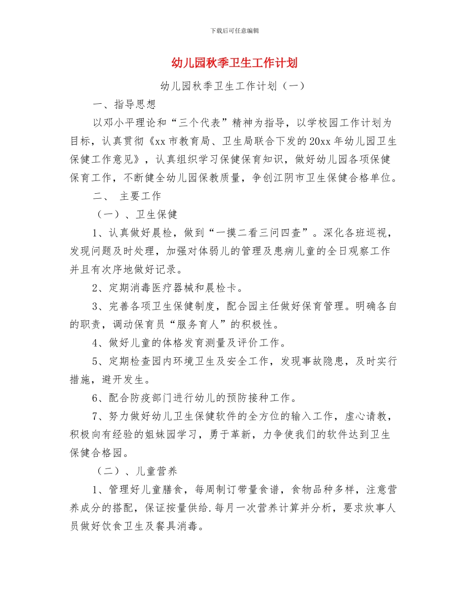 幼儿园秋季卫生保健工作计划范文与幼儿园秋季卫生工作计划汇编_第2页
