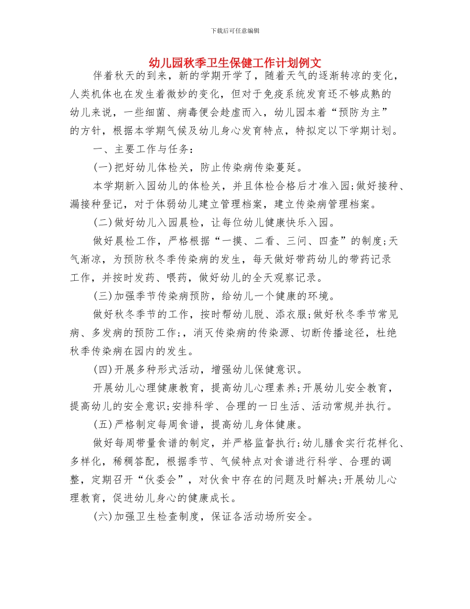 幼儿园秋季卫生保健工作计划书与幼儿园秋季卫生保健工作计划例文汇编_第3页