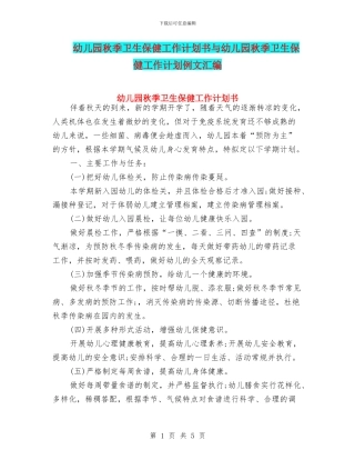 幼儿园秋季卫生保健工作计划书与幼儿园秋季卫生保健工作计划例文汇编