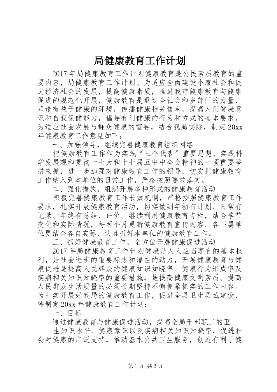 局健康教育工作计划_第1页