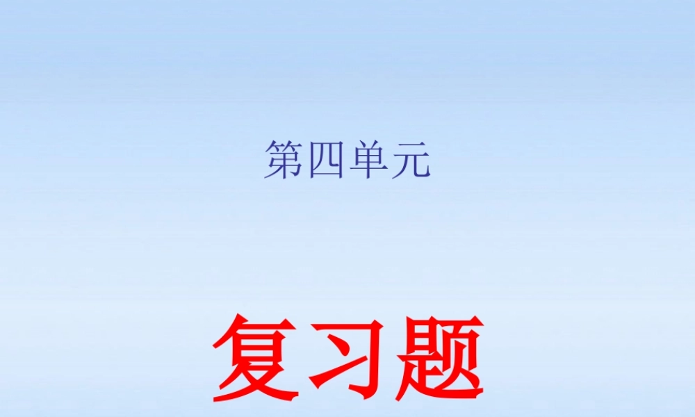 八年级政治上册 第四单元(交往艺术新思维)复习课件 人教新课标版 课件