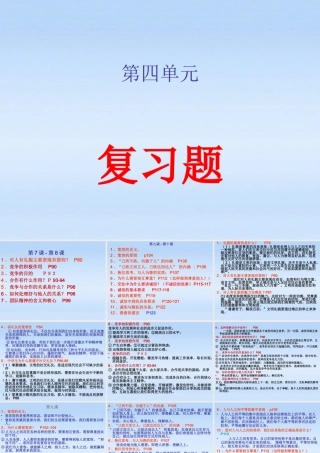 八年级政治上册 第四单元(交往艺术新思维)复习课件 人教新课标版 课件