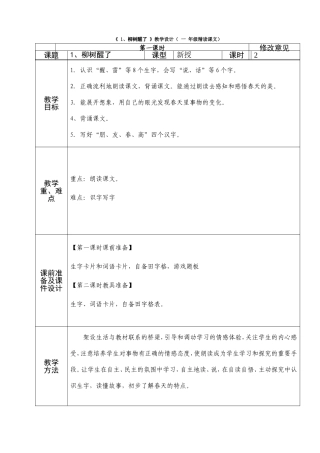 人教版一年级语文1柳树醒了