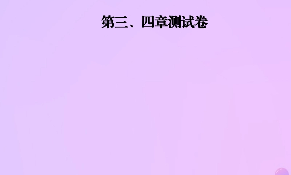 八年级数学上册 第三、四章 测试卷习题课件 (新版)北师大版 课件