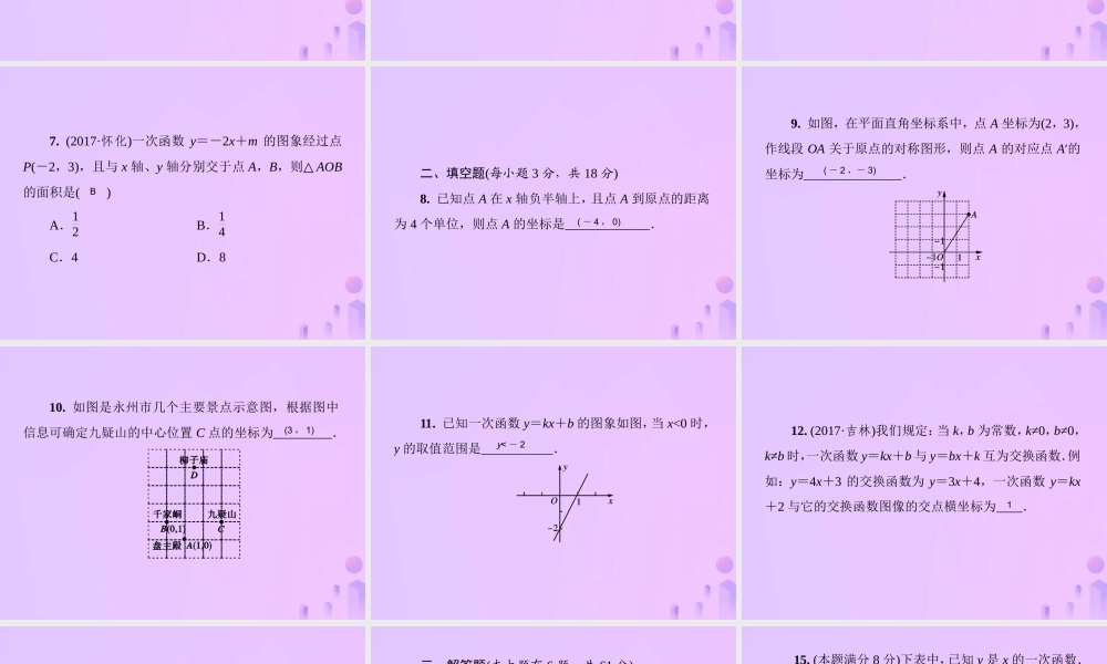 八年级数学上册 第三、四章 测试卷习题课件 (新版)北师大版 课件