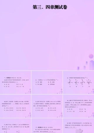 八年级数学上册 第三、四章 测试卷习题课件 (新版)北师大版 课件