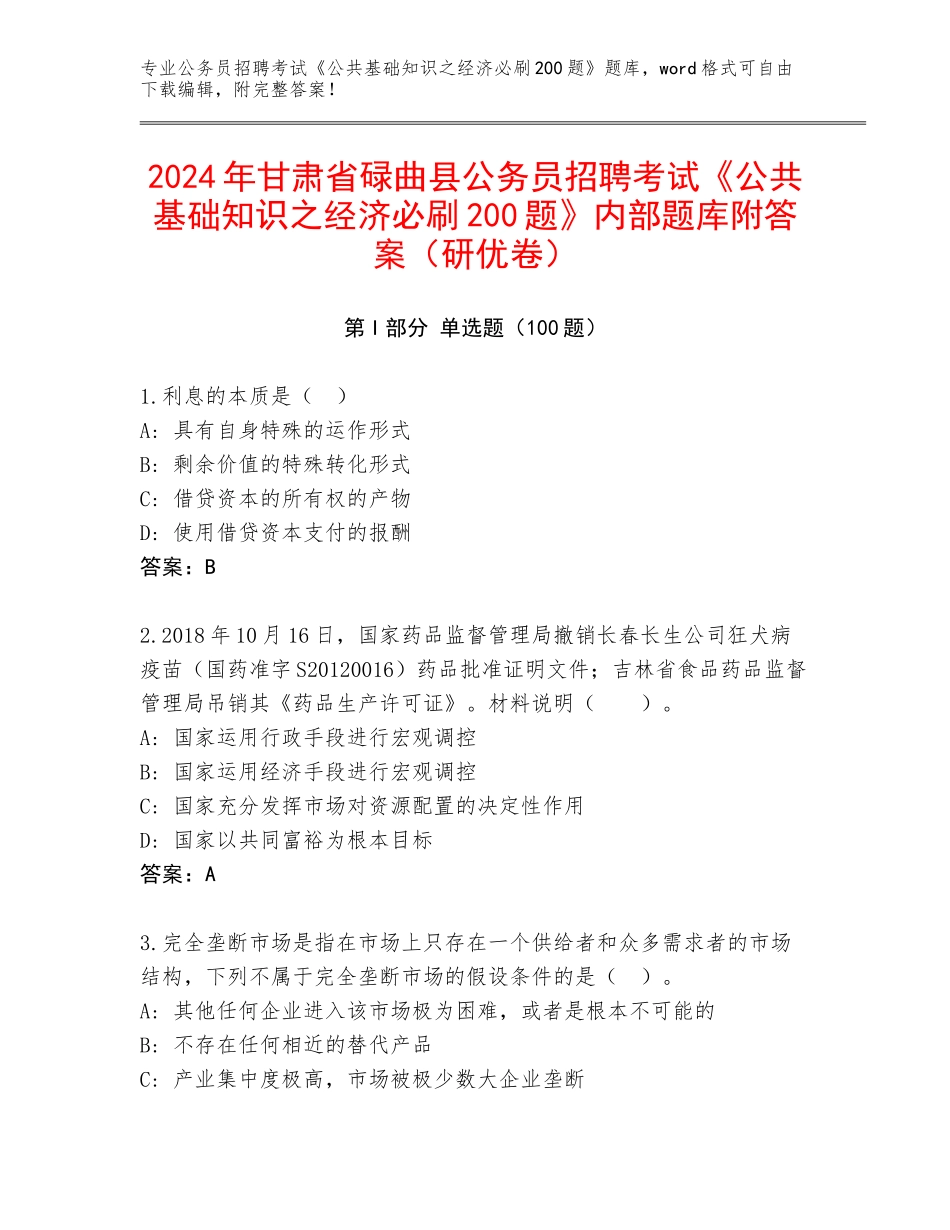 2024年甘肃省碌曲县公务员招聘考试《公共基础知识之经济必刷200题》内部题库附答案（研优卷）_第1页
