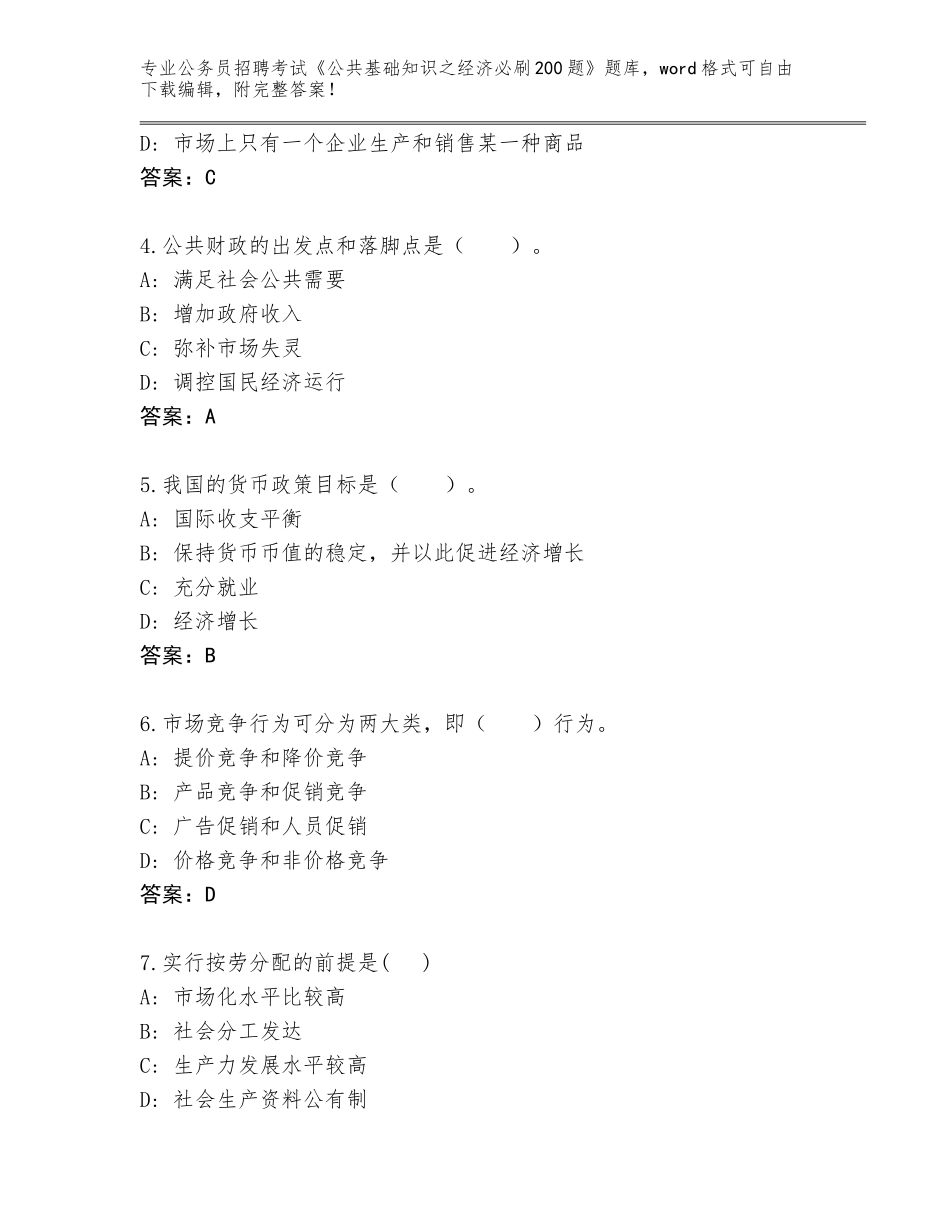 2024年甘肃省碌曲县公务员招聘考试《公共基础知识之经济必刷200题》内部题库附答案（研优卷）_第2页