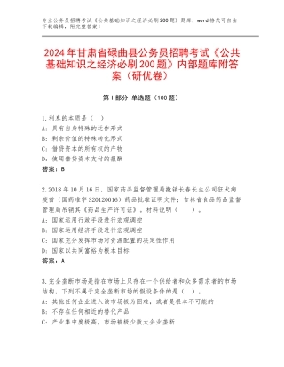 2024年甘肃省碌曲县公务员招聘考试《公共基础知识之经济必刷200题》内部题库附答案（研优卷）