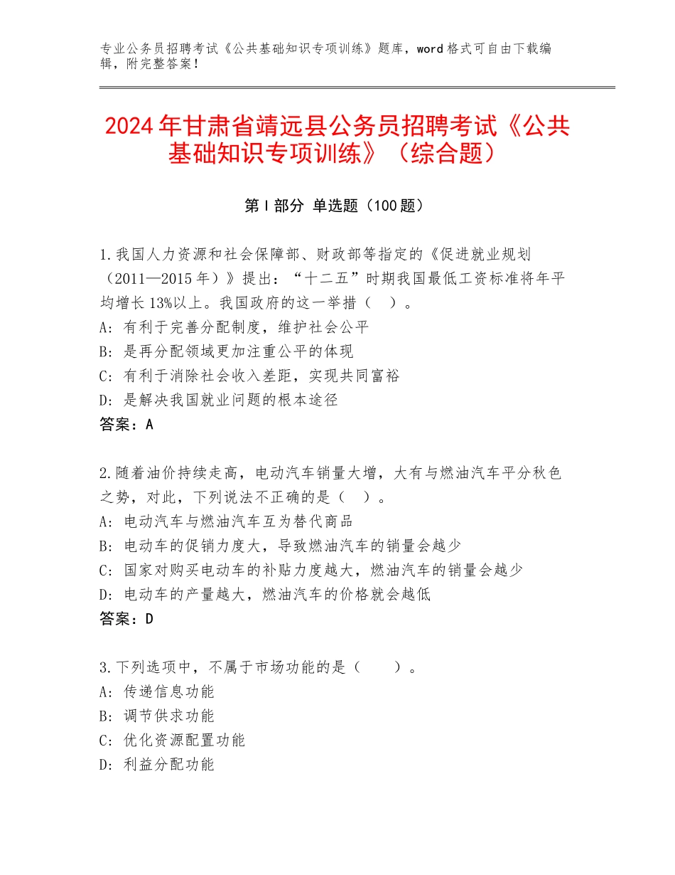 2024年甘肃省靖远县公务员招聘考试《公共基础知识专项训练》（综合题）_第1页