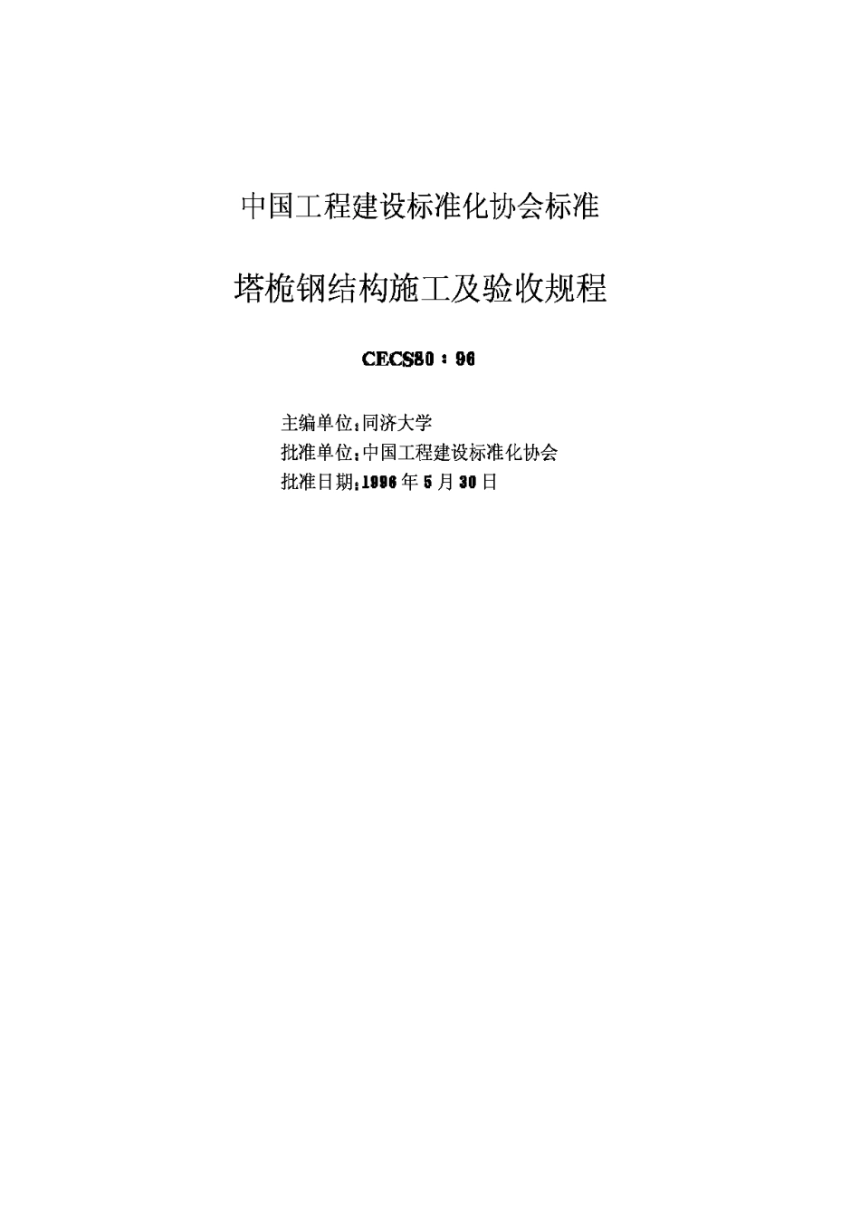 CECS80-96塔桅钢结构施工及验收规程_第2页