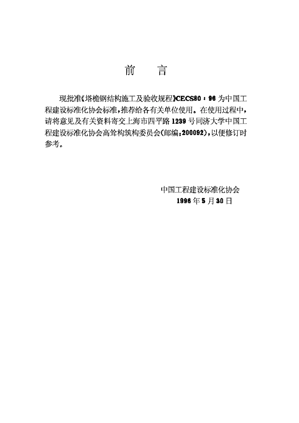 CECS80-96塔桅钢结构施工及验收规程_第3页