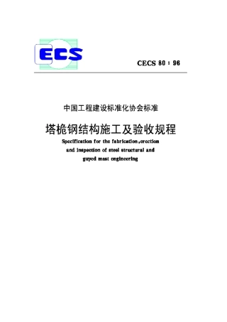 CECS80-96塔桅钢结构施工及验收规程