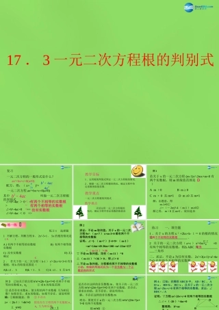 八年级数学下册(17.3一元二次方程根的判别式)课件2 (新版)沪科版 课件