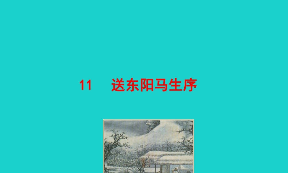 九年级语文下册 第三单元 11 送东阳马生序课件 九年级语文下册 第三单元 11 送东阳马生序课件+素材 新人教版