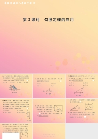 春八年级数学下册 第17章 勾股定理 17.1 勾股定理 第2课时 勾股定理的应用课后作业课件 (新版)新人教版 课件