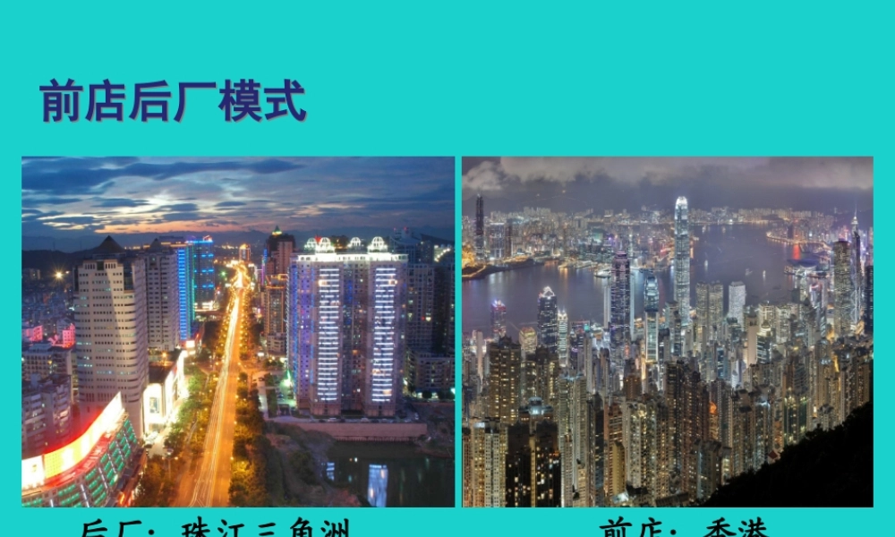 八年级地理下册 第七章 第三节 珠江三角洲和香港、澳门特别行政区 珠三角与香港联系密切课件 (新版)商务星球版 课件