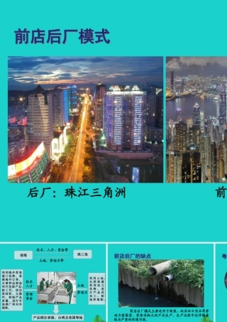 八年级地理下册 第七章 第三节 珠江三角洲和香港、澳门特别行政区 珠三角与香港联系密切课件 (新版)商务星球版 课件