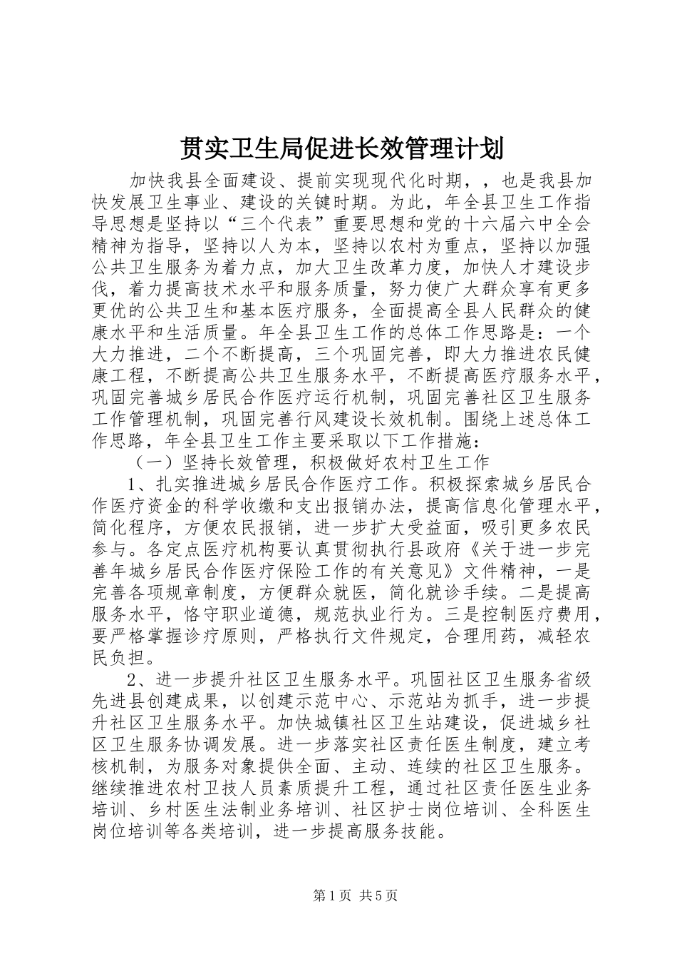 贯实卫生局促进长效管理计划_第1页
