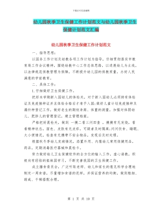 幼儿园秋季卫生保健工作计划范文与幼儿园秋季卫生保健计划范文汇编