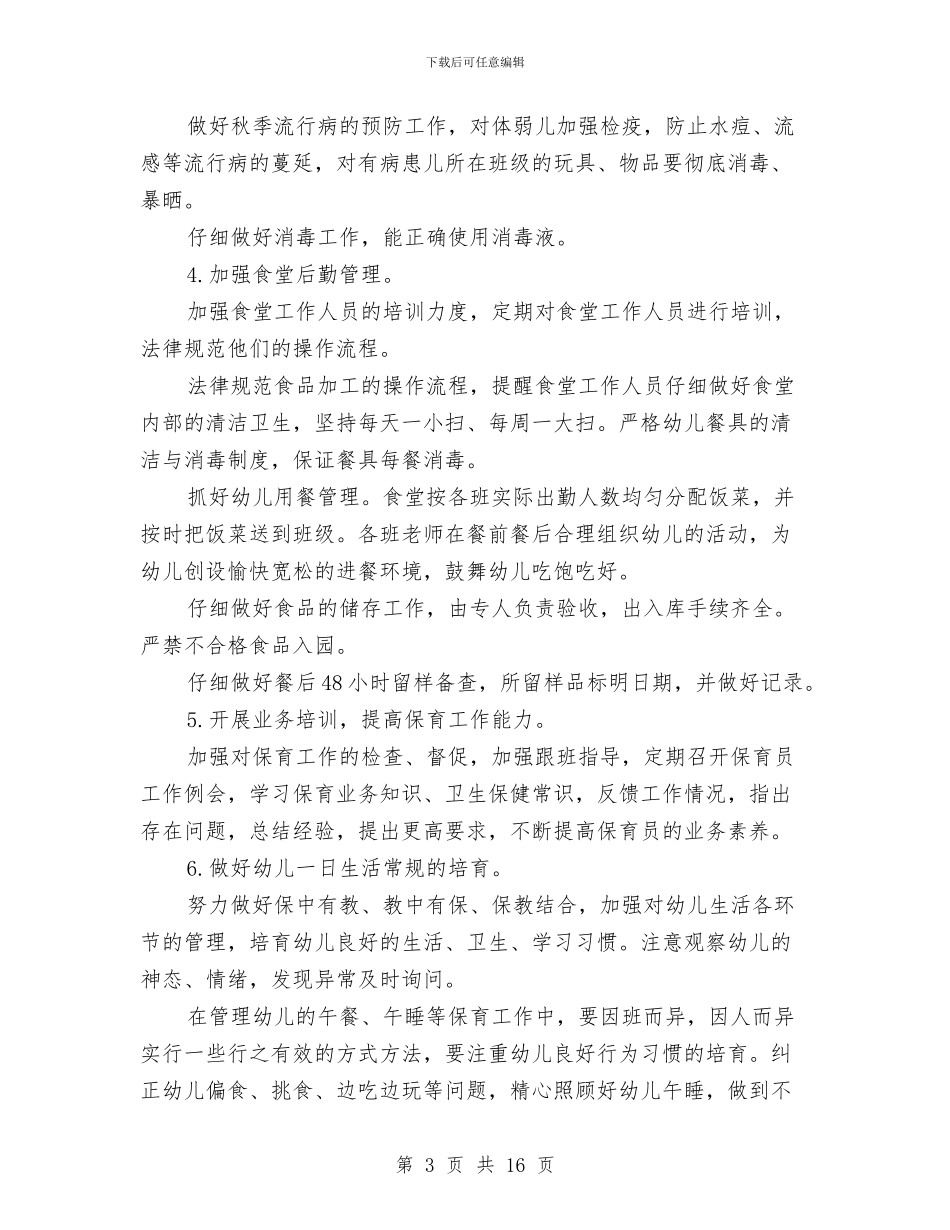 幼儿园秋季卫生保健工作计划范文与幼儿园秋季后勤工作计划汇编_第3页