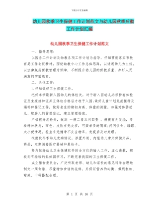 幼儿园秋季卫生保健工作计划范文与幼儿园秋季后勤工作计划汇编