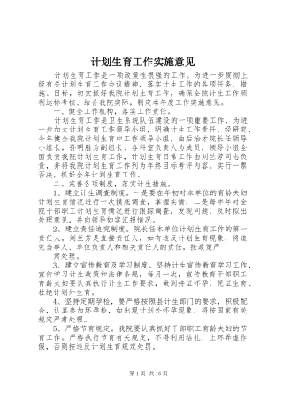 计划生育工作实施意见