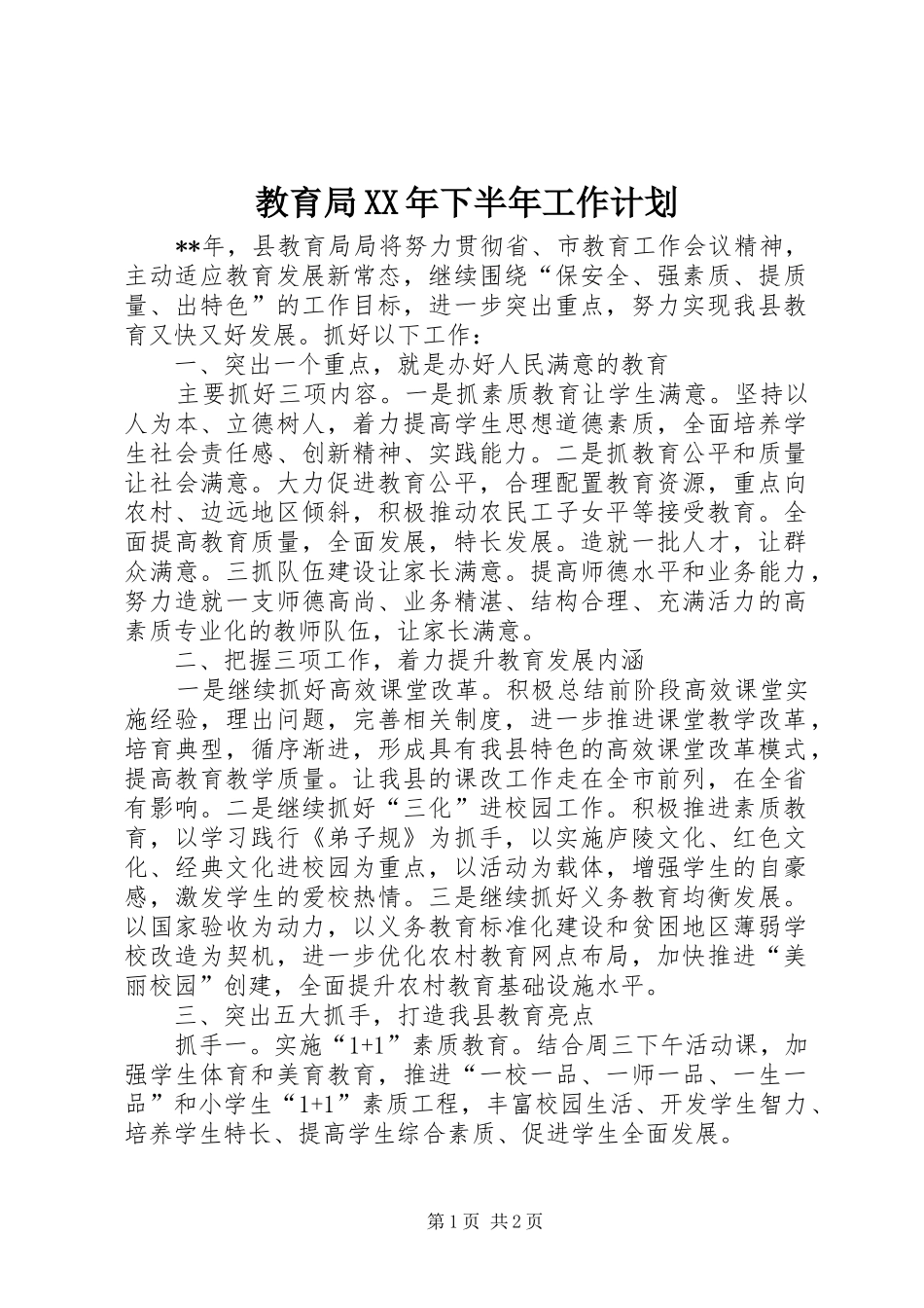教育局XX年下半年工作计划_第1页
