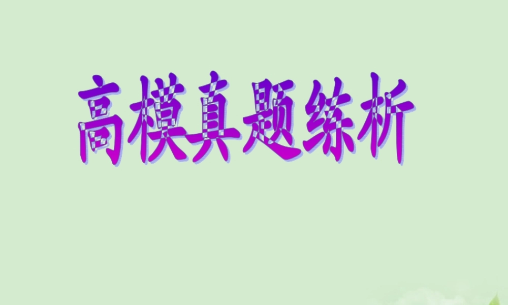 广东高考英语 高考真题研练命题 读写任务 课件2 课件