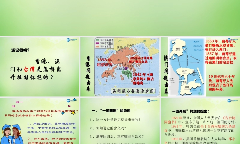 八年级历史下册(第12课 香港澳门的回归)课件 新人教版 课件