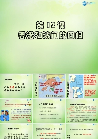 八年级历史下册(第12课 香港澳门的回归)课件 新人教版 课件