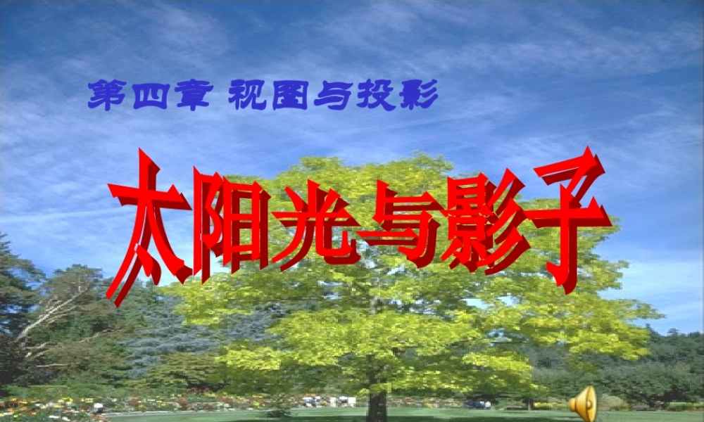 九年级数学上第四章 视图与投影太阳光与影子课件北师大版 课件